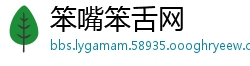 笨嘴笨舌网